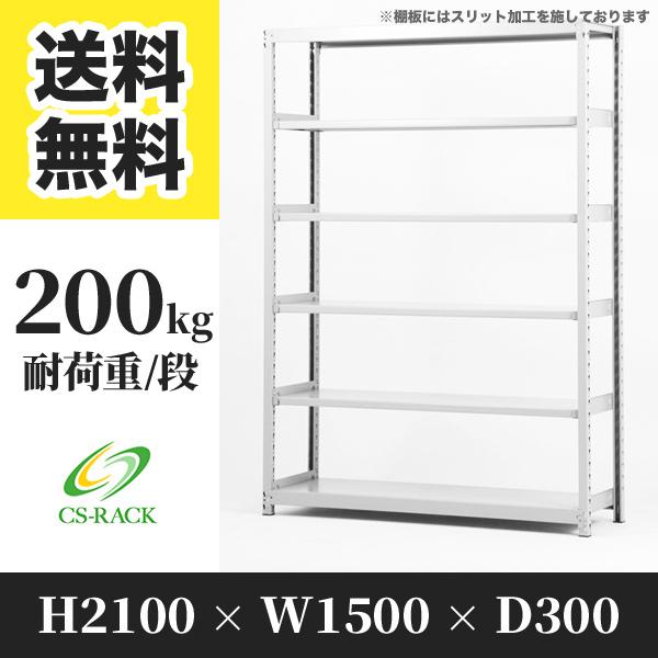 スチールラック 棚 幅1500 奥行300 高さ2100 6段 200kg/段 単体 SOシリーズ 業務用 ボルトレス