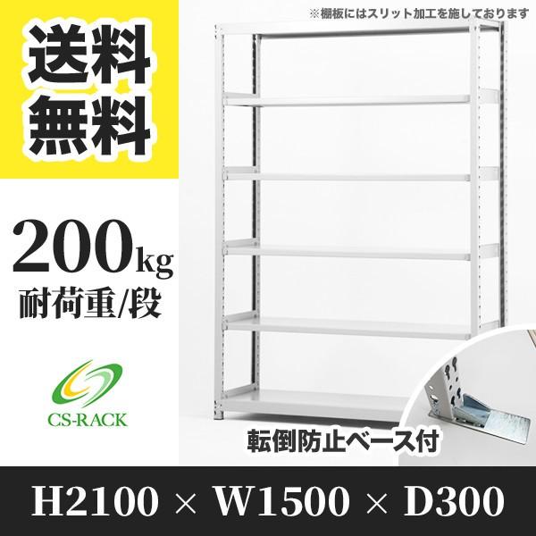 スチールラック 転倒防止オプション付き 幅1500 奥行300 高さ2100 6段 200kg/段 単体 SOシリーズ 業務用 ボルトレス