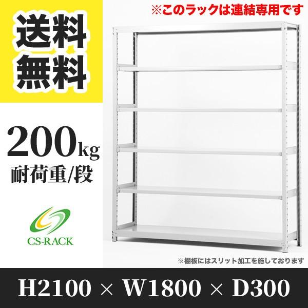 スチールラック 棚 幅1800 奥行300 高さ2100 6段 200kg/段 増連 SOシリーズ 業務用 ボルトレス