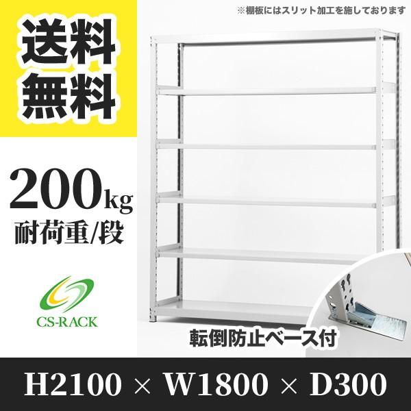 スチールラック 転倒防止オプション付き 幅1800 奥行300 高さ2100 6段 200kg/段 単体 SOシリーズ 業務用 ボルトレス