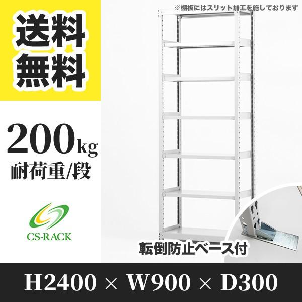 スチールラック 転倒防止オプション付き 幅900 奥行300 高さ2400 7段 200kg/段 単体 SOシリーズ 業務用 ボルトレス