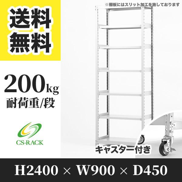 ブランド登録なし - スチール写真仕合わせ キャスター付き添い人 幅900 奥ふかさ450 高さ2400 7段 200kg/段 単体 SO続きもの 御役目用 雄捻子受け答え スチールラック本体-ラック、シェルフ、本棚-家具、インテリア