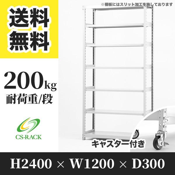 スチールラック キャスター付き 幅1200 奥行300 高さ2400 7段 200kg/段 単体 SOシリーズ 業務用 ボルトレス