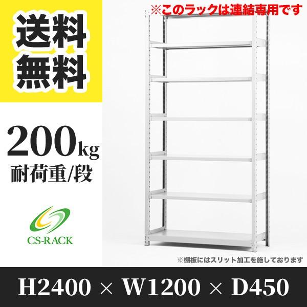 スチールラック 棚 幅1200 奥行450 高さ2400 7段 200kg/段 増連 SOシリーズ 業務用 ボルトレス