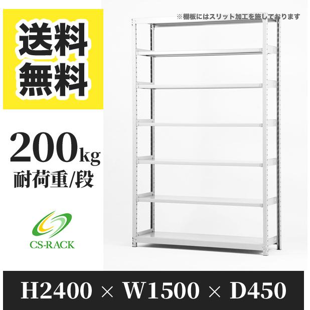 ブランド登録なし - スチール写真仕合わせ 棚 幅1500 奥ふかさ450 高さ2400 7段 200kg/段 単体 SO続きもの 御役目用 雄捻子受け答え スチールラック本体-ラック、シェルフ、本棚