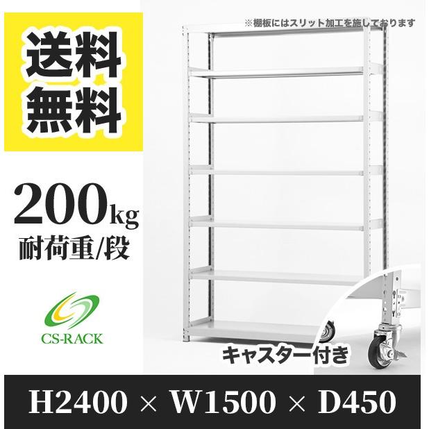 スチールラック キャスター付き 幅1500 奥行450 高さ2400 7段 200kg/段 単体 SOシリーズ 業務用 ボルトレス