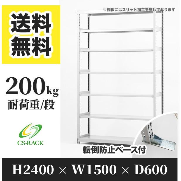 スチールラック 転倒防止オプション付き 幅1500 奥行600 高さ2400 7段 200kg/段 単体 SOシリーズ 業務用 ボルトレス
