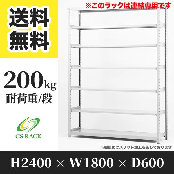 スチールラック 棚 幅1800 奥行600 高さ2400 7段 200kg/段 増連 SOシリーズ 業務用 ボルトレス