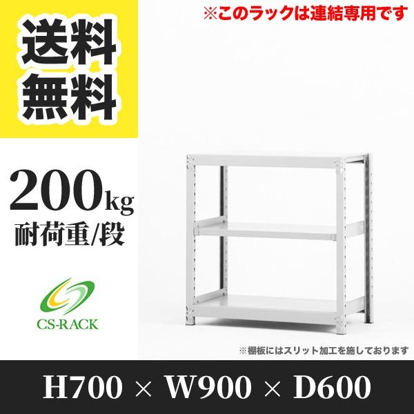 スチールラック 棚 幅900 奥行600 高さ700 3段 200kg/段 増連 SOシリーズ 業務用 ボルトレス