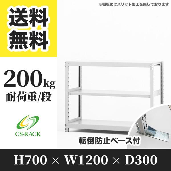 スチールラック 転倒防止オプション付き 幅1200 奥行300 高さ700 3段 200kg/段 単体 SOシリーズ 業務用 ボルトレス