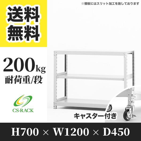 スチールラック キャスター付き 幅1200 奥行450 高さ700 3段 200kg/段 単体 SOシリーズ 業務用 ボルトレス