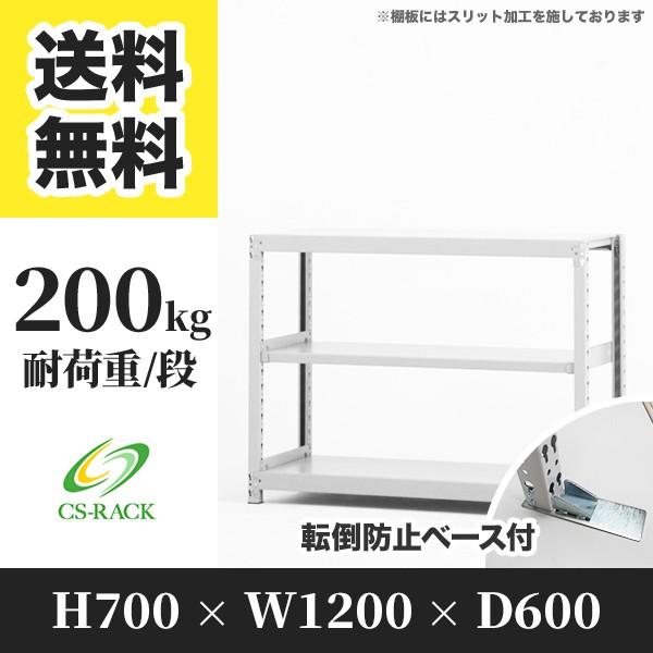 スチールラック 転倒防止オプション付き 幅1200 奥行600 高さ700 3段 200kg/段 単体 SOシリーズ 業務用 ボルトレス