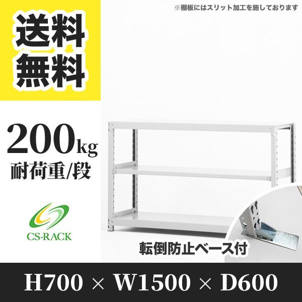 スチールラック 転倒防止オプション付き 幅1500 奥行600 高さ700 3段 200kg/段 単体 SOシリーズ 業務用 ボルトレス