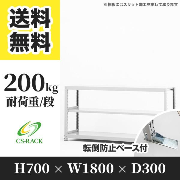 スチールラック 転倒防止オプション付き 幅1800 奥行300 高さ700 3段 200kg/段 単体 SOシリーズ 業務用 ボルトレス