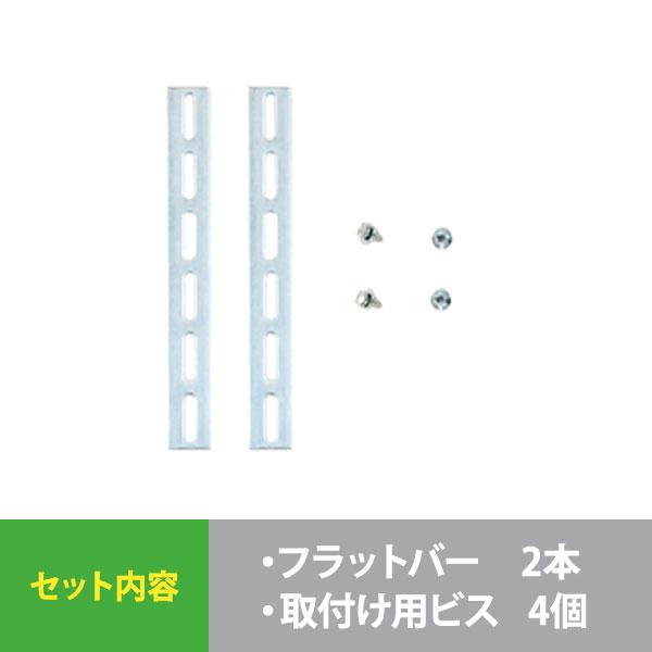フラットバー 落下防止バー メッキ 60cm × 3.6cm 2本入（取付