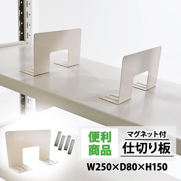 業務用 仕切り板 マグネット付き 高さ15cm W250×D80×H150 スチールラック 立てかけ 仕切り 板 : シーエスラックYahoo ...