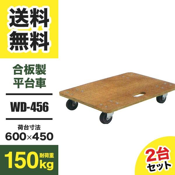 60 Off ナンシン 合板製平台車 ドーリー Wd 456 2台セット 新規購入 Studiostodulky Cz