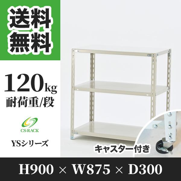 スチールラック キャスター付き 幅875 奥行300 高さ900 3段 120kg/段 単体 YSシリーズ 業務用 アングルラック