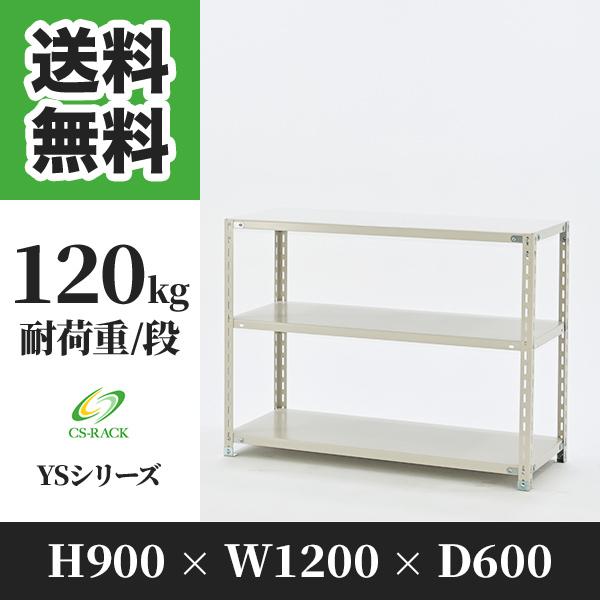 スチールラック 棚 幅1200 奥行600 高さ900 3段 120kg/段 単体 YSシリーズ 業務用 アングルラック