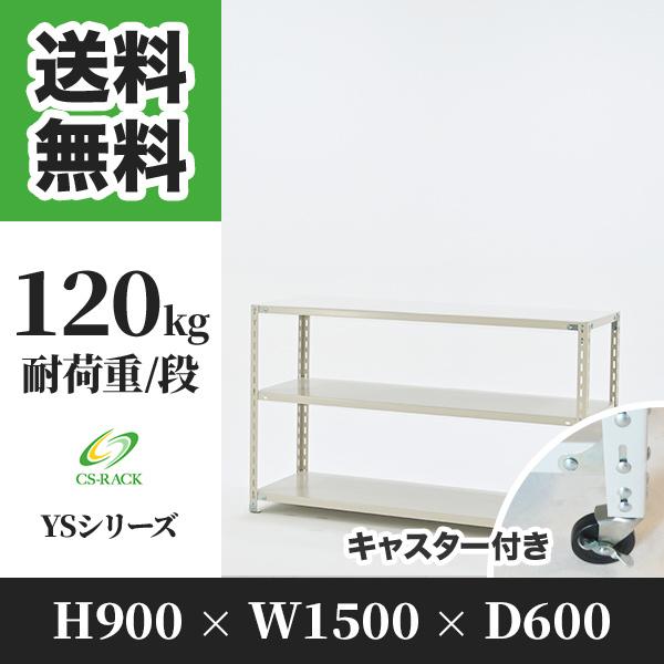 スチールラック キャスター付き 幅1500 奥行600 高さ900 3段 120kg/段 単体 YSシリーズ 業務用 アングルラック