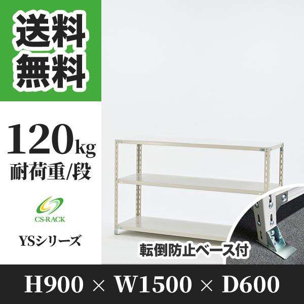 スチールラック 転倒防止オプション付き 幅1500 奥行600 高さ900 3段 120kg/段 単体 YSシリーズ 業務用 アングルラック