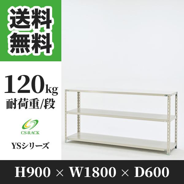 スチールラック 棚 業務用 高さ900 横幅1800 奥行600 3段 耐荷重120kg 単体 YSシリーズ