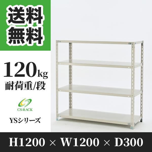 スチールラック 棚 幅1200 奥行300 高さ1200 4段 120kg/段 単体 YSシリーズ 業務用 アングルラック