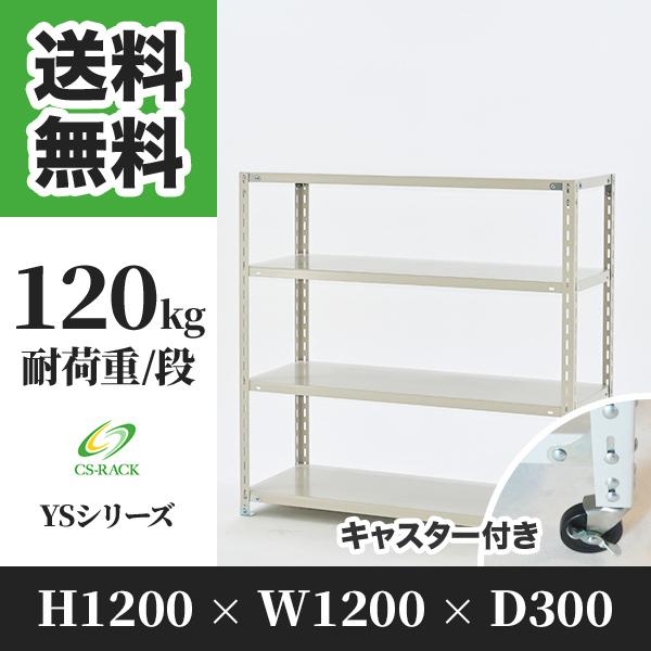 スチールラック キャスター付き 幅1200 奥行300 高さ1200 4段 120kg/段 単体 YSシリーズ 業務用 アングルラック