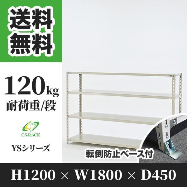 スチールラック 転倒防止オプション付き 幅1800 奥行450 高さ1200 4段 120kg/段 単体 YSシリーズ 業務用 アングルラック