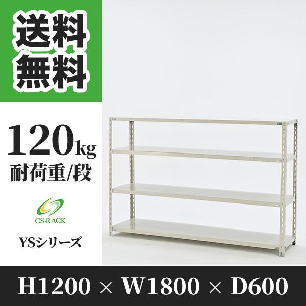スチールラック 棚 幅1800 奥行600 高さ1200 4段 120kg/段 単体 YSシリーズ 業務用 アングルラック