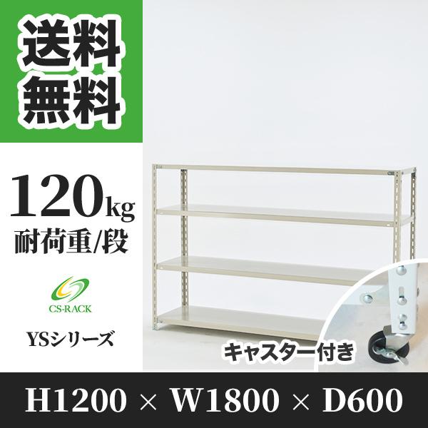 スチールラック キャスター付き 幅1800 奥行600 高さ1200 4段 120kg/段 単体 YSシリーズ 業務用 アングルラック