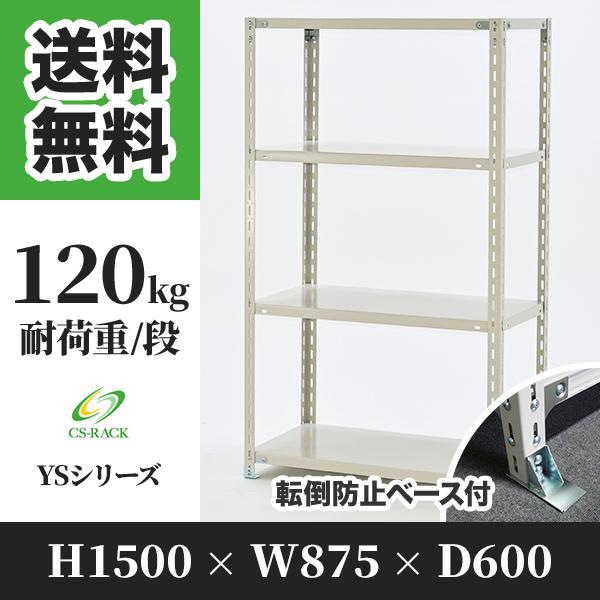 スチールラック 転倒防止オプション付き 幅875 奥行600 高さ1500 4段 120kg/段 単体 YSシリーズ 業務用 アングルラック