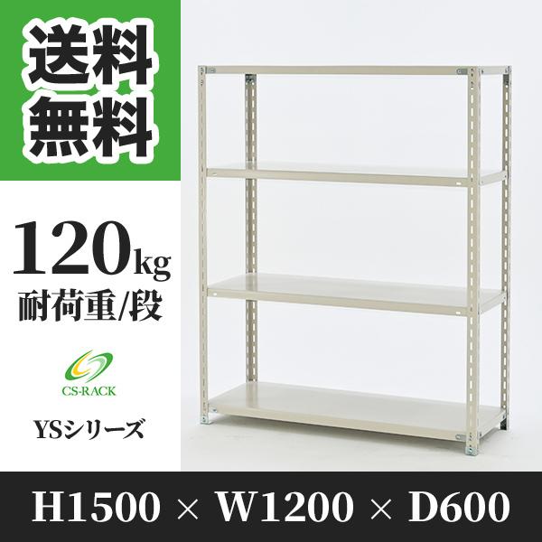 スチールラック 棚 幅1200 奥行600 高さ1500 4段 120kg/段 単体 YSシリーズ 業務用 アングルラック
