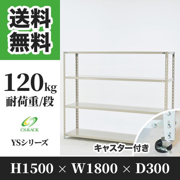 ブランド登録なし - スチール写真仕合わせ キャスター付き添い人 幅1800 奥ふかさ300 高さ1500 4段 120kg/段 単体 YS続きもの 御役目用 一角仕合わせ 家具、インテリア-ラック、シェルフ、本棚-スチールラック本体
