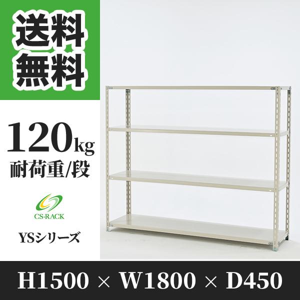 スチールラック 棚 幅1800 奥行450 高さ1500 4段 120kg/段 単体 YSシリーズ 業務用 アングルラック