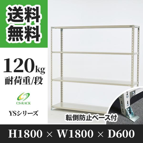 スチールラック 転倒防止オプション付き 幅1800 奥行600 高さ1800 4段 120kg/段 単体 YSシリーズ 業務用 アングルラック