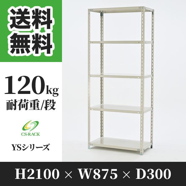 ブランド登録なし - スチール写真仕合わせ 棚 幅875 奥ふかさ300 高さ2100 5段 120kg/段 単体 YS続きもの 御役目用 一角仕合わせ ラック、シェルフ、本棚-スチールラック-スチールラック本体