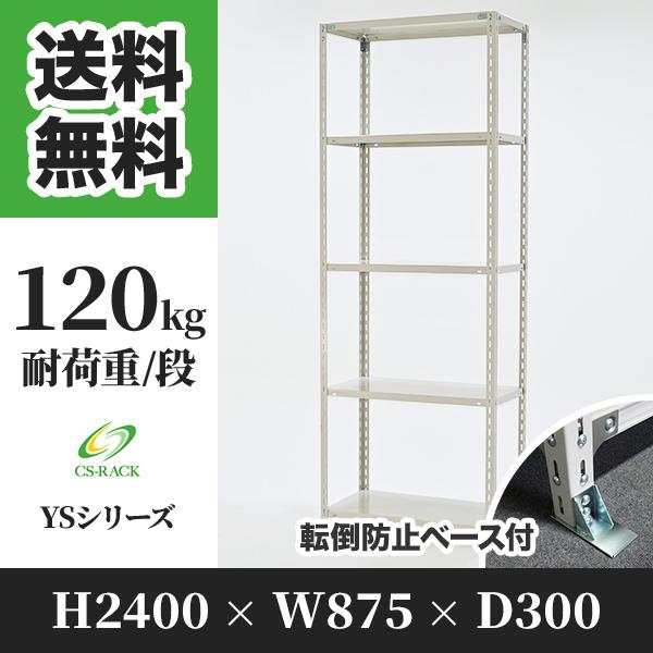 スチールラック 転倒防止オプション付き 幅875 奥行300 高さ2400 5段 120kg/段 単体 YSシリーズ 業務用 アングルラック
