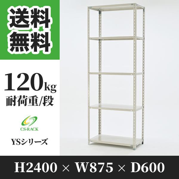 スチールラック 棚 幅875 奥行600 高さ2400 5段 120kg/段 単体 YS