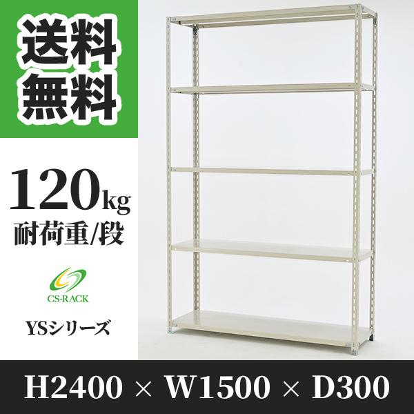 スチールラック 棚 幅1500 奥行300 高さ2400 5段 120kg/段 単体 YSシリーズ 業務用 アングルラック