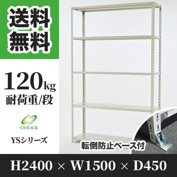スチールラック 転倒防止オプション付き 幅1500 奥行450 高さ2400 5段 120kg/段 単体 YSシリーズ 業務用 アングルラック