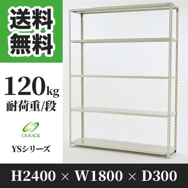 スチールラック 棚 幅1800 奥行300 高さ2400 5段 120kg/段 単体 YSシリーズ 業務用 アングルラック