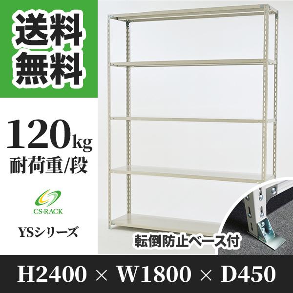 スチールラック 転倒防止オプション付き 幅1800 奥行450 高さ2400 5段 120kg/段 単体 YSシリーズ 業務用 アングルラック