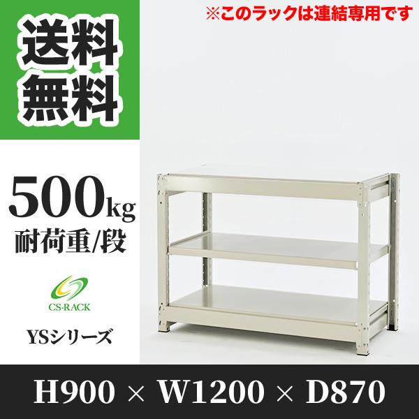 スチールラック 棚 幅1250 奥行870 高さ900 3段 500kg/段 増連 YSシリーズ 業務用 ボルトレス