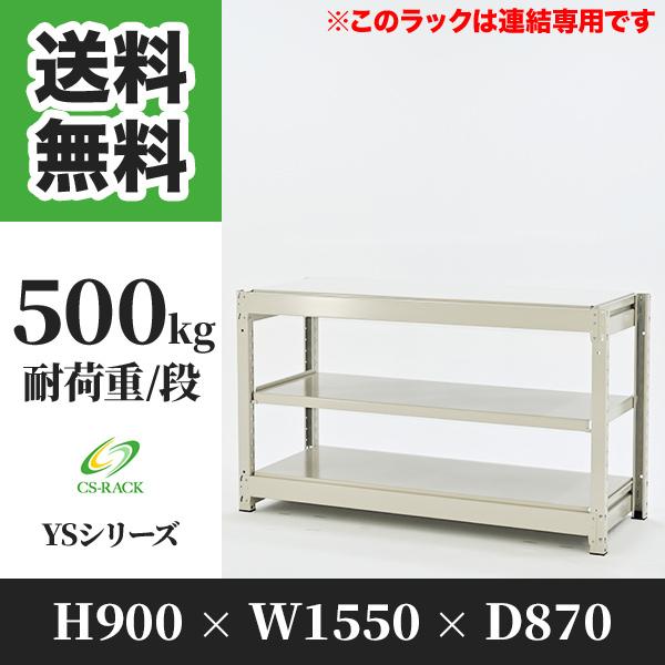 スチールラック 棚 幅1550 奥行870 高さ900 3段 500kg/段 増連 YSシリーズ 業務用 ボルトレス