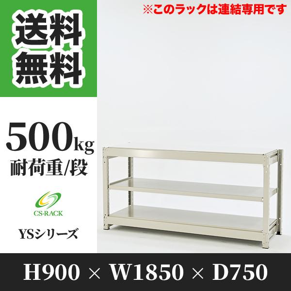 スチールラック 棚 幅1850 奥行750 高さ900 3段 500kg/段 増連 YSシリーズ 業務用 ボルトレス