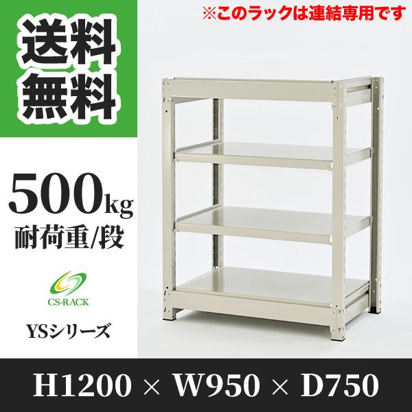 スチールラック 棚 幅950 奥行750 高さ1200 4段 500kg/段 増連 YSシリーズ 業務用 ボルトレス
