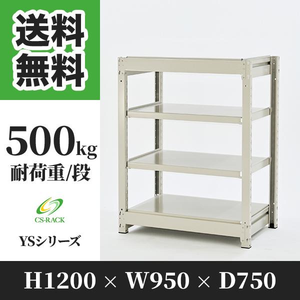 スチールラック 棚 幅950 奥行750 高さ1200 4段 500kg/段 単体 YSシリーズ 業務用 ボルトレス