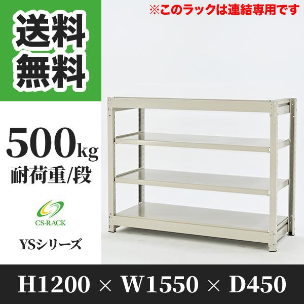 スチールラック 棚 幅1550 奥行450 高さ1200 4段 500kg/段 増連 YSシリーズ 業務用 ボルトレス