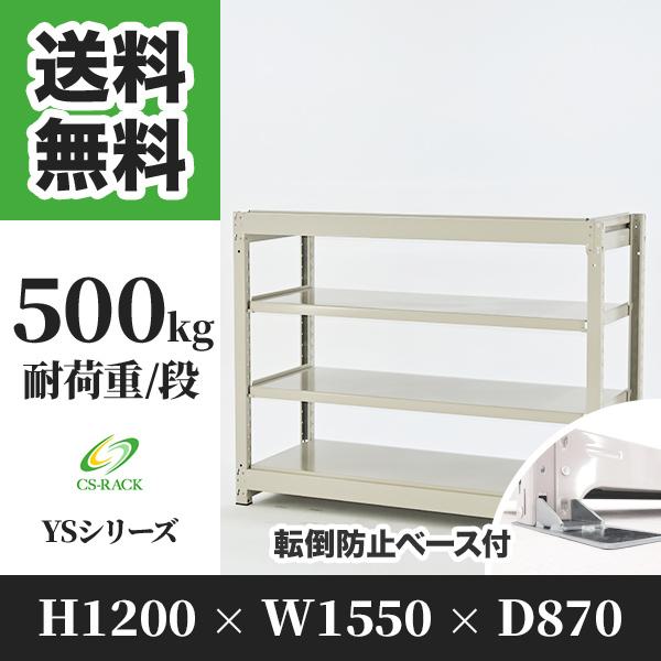 スチールラック 転倒防止オプション付き 幅1550 奥行870 高さ1200 4段 500kg/段 単体 YSシリーズ 業務用 ボルトレス